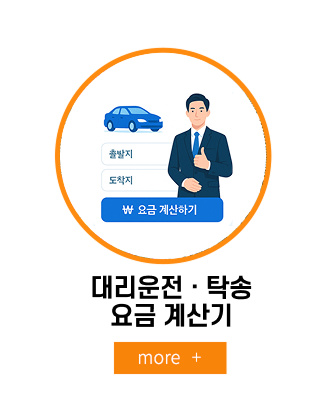 엄지척 전국 대리운전 탁송 