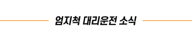 엄지척 전국 대리운전 탁송 소식